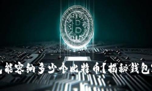 你的比特币钱包能容纳多少个比特币？揭秘钱包容量背后的真相