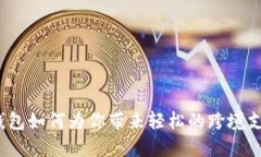 小狐狸钱包如何为你带来
