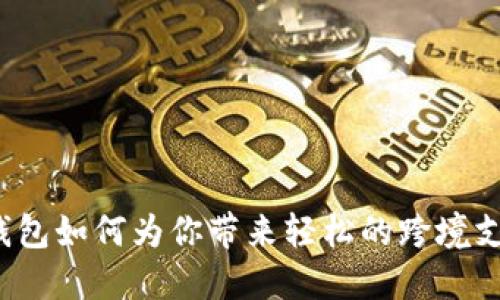 小狐狸钱包如何为你带来轻松的跨境支付体验？