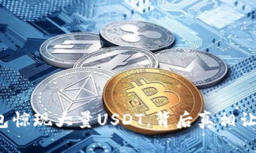 : TP钱包惊现大量USDT，背后真相让人震惊！