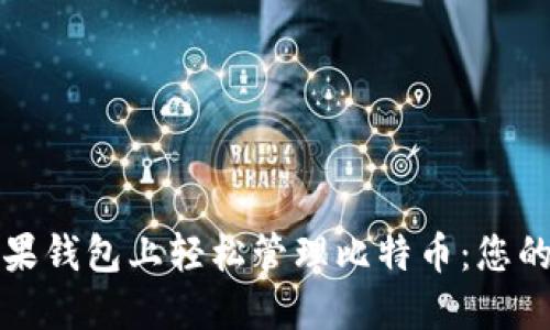 如何在苹果钱包上轻松管理比特币：您的完整指南