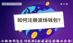 小狐狸钱包支付失败？来
