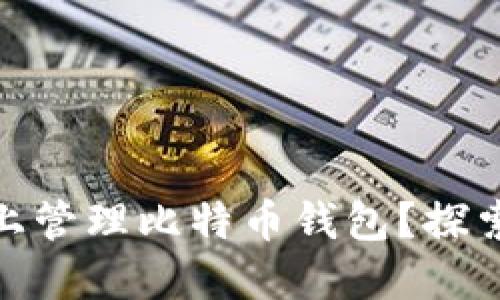 如何安全地在两台电脑上管理比特币钱包？探索你的加密资产保护之道