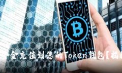 如何轻松将资金充值到您