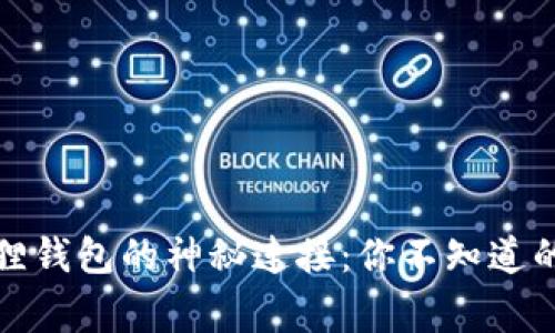 揭秘中本聪与小狐狸钱包的神秘连接：你不知道的加密世界动人故事