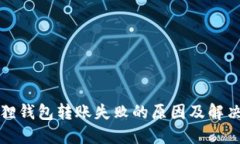 小狐狸钱包转账失败的原