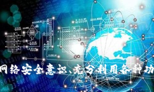 使用小狐狸钱包的注意事项：保护资产安全与使用流畅性/
小狐狸钱包, 数字钱包, 区块链, 资产安全/guanjianci

引言
随着数字货币的日益普及，各类钱包应用层出不穷，小狐狸钱包作为一个备受欢迎的数字钱包，因其便捷和安全受到众多用户的喜爱。然而，尽管使用简单，但在使用小狐狸钱包的过程中，用户仍需注意一些事项，以确保资产安全并提升使用体验。本文将详细探讨在使用小狐狸钱包时需要关注的关键点。

1. 下载与安装：谨防假冒应用
首先，在下载和安装小狐狸钱包时，应确保从官方渠道获取。用户应仔细检查网址或应用市场，防止下载到假冒或恶意版本。一旦安装了假冒应用，可能会导致个人资产的泄露和损失。
此外，定期检查小狐狸钱包的更新也是至关重要的。新版本往往修复了先前存在的安全漏洞，确保你拥有更好的保护措施。只有通过官方的更新渠道进行更新，才能最大限度地降低风险。

2. 牢记助记词的重要性
使用小狐狸钱包时，用户在创建钱包时会获得一组助记词。这个助记词如同钱包的“钥匙”，一旦遗失，可能导致无法恢复钱包中的资产。因此，务必将助记词妥善保管，避免数字形式存储在不安全的地方，以防被黑客攻击。
建议将助记词写在纸上，并存放在一个安全的地方。有些用户还会将其分开储存，分散风险。无论如何，保护助记词的安全至关重要。识别真实的需要，并采取相应措施，可以让你在未来的交易中更加安心。

3. 了解交易费用
在进行数字货币交易前，理解交易费用的构成非常重要。小狐狸钱包通常会根据网络拥堵状况和交易优先级收取不同的费用。了解这一点可以帮助用户做出更为明智的决策，避免因为手续费而影响到交易的效率和财务安全。
有些情况下，用户可能希望提高交易的优先级，以确保在拥堵时能够尽快确认交易。这时，选择合适的手续费将变得非常重要。可以在交易前多多查询相关信息，以确定合理的手续费。

4. 定期检查交易记录
使用小狐狸钱包后，建议用户定期检查自己的交易记录。这不仅有助于了解自己的资产变动情况，更重要的是，及时发现异常交易可以防止损失的扩大。
一些用户可能会因为疏忽而忘记某些小额交易，直到发现资产减少。通过定期的检查，用户可以更好地把握自己的资产状况，确保财务透明。

5. 务必注意网络安全
小狐狸钱包的安全性与用户所在的网络环境密切相关。尽量避免在公共Wi-Fi网络下进行交易，因为公共网络容易受到黑客攻击，信息被窃取的风险显著增加。
如果使用移动设备，也建议通过安全的VPN连接派遣。确保您的网络环境稳定且安全，有助于进一步保障数字资产的安全。同时，定期使用防病毒软件扫描设备，防止恶意软件侵袭。

6. 充分了解各种功能
小狐狸钱包不仅支持存储和交易数字资产，还有许多其他有用的功能，如代币交换、DApp访问等。了解这些功能可以帮助用户更全面地利用钱包。通过参与去中心化金融（DeFi）协议，用户不仅能安全存储资产，还能获取额外收益。
同时，根据个人需求合理使用这些功能，可以使投资和交易更加灵活自如。用户可以在小狐狸钱包内直接参与不同的DeFi项目，也能通过代币互换获得更多的交易选择。

7. 保持信息更新
随着数字货币市场的快速变动，钱包也会不断更新和，因此了解最新的公告和功能更新非常重要。关注官方社交媒体、论坛和社区等渠道，可以获取最新动态。
这不仅有助于提升用户体验，也可以确保用户始终在安全和功能上处于最新状态。在这个快速发展的领域，及时获取信息将使用户不再迷茫。

结语
综上所述，使用小狐狸钱包虽然简单便捷，但用户必须注意上述注意事项，以保护自己的资产安全。通过下载正规应用、妥善保管助记词、了解交易费用、定期检查交易记录、提高网络安全意识、充分利用各种功能，以及不断更新自己的信息，用户将能够以更安全和灵活的方式参与数字货币生态。这一切，都是为了让用户能更好地管理自己的数字资产，享受数字经济带来的便利和机遇。