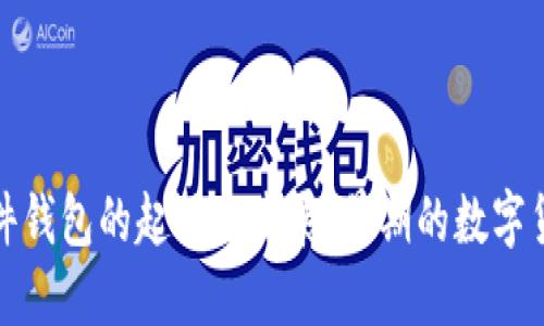揭秘比特币硬件钱包的起源与发展：早期的数字货币安全守护者