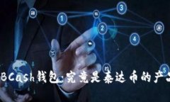 探秘BCash钱包：究竟是泰达