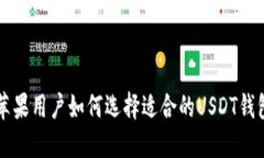 苹果用户如何选择适合的