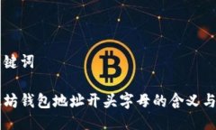 与关键词以太坊钱包地址