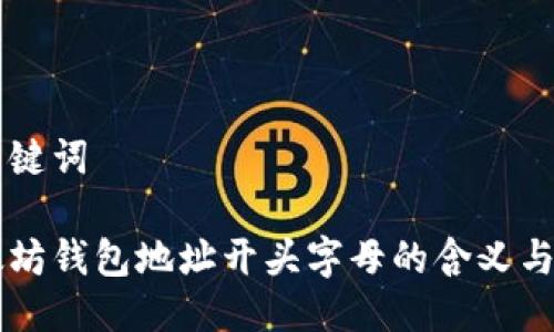 与关键词

以太坊钱包地址开头字母的含义与解析