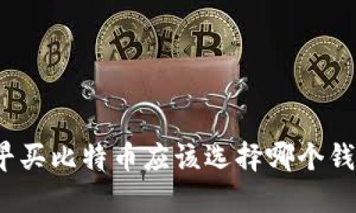 最早买比特币应该选择哪个钱包？