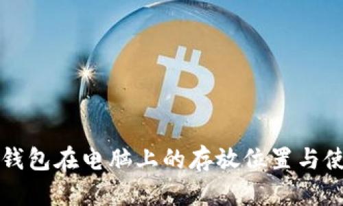 比特币钱包在电脑上的存放位置与使用指南