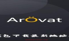 : 比特币钱包下载最新地址