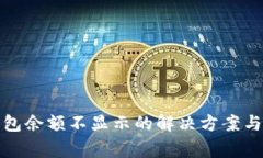 小狐狸钱包余额不显示的