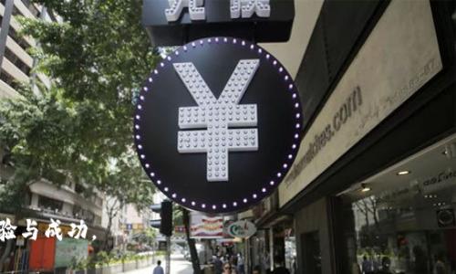 biao ti/biao timetaMask设置HECO链/biao ti

/guanjianci
Metamask、HECO链、区块链钱包、加密货币  

随着区块链技术的迅速发展，越来越多的用户开始使用区块链钱包进行加密货币的交易和管理。在众多钱包中，MetaMask作为一种流行的以太坊钱包，因其友好的用户界面和强大的功能，受到了广泛的欢迎。近来，HECO链（Huobi Eco-Chain）的崛起吸引了越来越多的用户关注。HECO链以其高效的交易速度和低廉的交易费用，成为一个值得投资和交易的链。然而，许多用户对如何在MetaMask中添加HECO链仍然存在疑问。本文将详细介绍如何在MetaMask中设置HECO链，并解答与此相关的一些常见问题。

一、MetaMask设置HECO链的步骤
MetaMask是一款浏览器扩展钱包，支持以太坊及其兼容链的资产管理和交易。下面是如何在MetaMask上设置HECO链的步骤：

1. 首先，确保你的浏览器中已安装MetaMask插件，并确保你已完成钱包的创建或导入。

2. 打开MetaMask钱包，解锁你的钱包。你会看到当前的网络默认为以太坊主网。

3. 点击右上角的网络名称（比如“Ethereum Mainnet”），然后选择“自定义RPC”选项。

4. 在弹出的窗口中填写以下信息：
ul
    li网络名称：HECO链/li
    li新的RPC URL：https://http-mainnet.hecochain.com/li
    li链ID：128/li
    li货币符号：HT（HECO Token）/li
    li区块浏览器URL：https://hecoinfo.com//li
/ul

5. 填写完毕后，点击“保存”按钮。此时，你的MetaMask已经成功添加HECO链，能够与HECO链进行交互了。

二、HECO链的特点及优势
HECO链是一条公链，设计初衷是为了提供满足高并发的应用场景，具有如下几个特点和优势：

1. 高效性：HECO链采用了DPoS共识机制，可以在保证安全性的同时，实现快速的交易确认，使得用户能够快速完成交易操作。

2. 低成本：与以太坊主链相比，HECO链针对交易费用进行了，用户在进行交易时，可以享受到相对较低的手续费，这对频繁进行小额交易的用户尤其友好。

3. 生态丰富：HECO链上已经有不少去中心化交易所（DEX）、借贷协议等应用，这为用户提供了多样化的投资渠道和选择。

4. 易于接入：因为HECO链是以太坊兼容链，用户能够很方便地将以太坊的应用和项目移植到HECO链上，这吸引了众多开发者在该链上开展项目。

三、如何在HECO链上进行加密货币交易
在设置好HECO链并连接MetaMask后，用户可以进行加密货币的交易。以下是一些基本的交易过程：

1. 获取HECO链的加密货币：用户需要购买或通过交易所获取HECO链的主要币种HT，通常可以在交易所进行现货交易。也可以通过与其他用户的交易、借贷等方式获得HT。

2. 连接到去中心化交易所：用户可以选择在多个去中心化交易所（如：HECO 官网平台、MDEX、Pancake Swap等）进行交易。在这些平台上，你可以使用HECO链上的代币进行交易。

3. 下单交易：在交易所内，可以选择交易对，根据市场行情下达买入或卖出订单。有效的市场观察和策略将帮助用户获得更好的交易体验。

4. 提现和转账：完成交易后，用户可以选择将资产提现到钱包中，或转账给其他用户，需要注意交易手续费的计算。

四、常见问题解答

问题一：什么是HECO链，为什么要使用它？
HECO链即Huobi Eco Chain，是由火币集团推出的一条高效公链，设计用于满足高并发产生的各类应用。它采用了DPoS共识机制，相比于传统的以太坊主链，更具速度和成本优势。HECO链使用户能享受到低手续费及快速的交易确认，这使其在用户量大幅增长的DeFi（去中心化金融）生态中获得了一席之地。

使用HECO链的用户可享受到极低的转账费用及高频交易的便利，尤其适合活跃的投资者和交易者。与此同时，HECO链上的资产种类正在扩展，促进了生态发展，为用户提供了投资新机会。

问题二：MetaMask支持HECO链的代币种类有哪些？
在MetaMask中添加HECO链后，用户不仅可以进行HT的管理和交易，还能够访问和使用在HECO链上发行的各种ERC-20代币。如今，HECO链上发行的诸如HECO-Pegged DAI、USDT、USDC等稳定币以及其它新兴项目的代币，都可以通过MetaMask进行操作。用户只需注意每个代币的合约地址，确保添加到MetaMask钱包中。

问题三：设置HECO链后，如何保障资金安全？
保障资金安全是每位加密货币用户都应牢记的重要事项。设置好HECO链后，用户应该遵循以下安全建议：

1. 确保助记词和私钥的安全：无论是一开始设置MetaMask钱包时提供的助记词，还是后续的私钥，都需要妥善保管。一旦泄露，钱包内的资产将无法被追回。

2. 谨慎选择交易平台：用户在选择去中心化交易所或项目时，应优先选择那些信誉良好的平台。提前了解相关项目，避免上当受骗。

3. 保持软件更新：务必定期更新MetaMask的插件以及浏览器，以抵御潜在的安全风险。

问题四：HECO链的未来发展趋势是什么？
HECO链作为新兴的公链，未来的发展趋势受多方面的因素影响。

首先，随着DeFi的不断扩展，越来越多的用户和开发者可能会涌入，包括许多以太坊上的应用迁移至HECO。有望在未来几个月内，HECO链的生态系统将相应地丰富并完善。

其次，HECO链可能会不断调整和其技术架构，以提升链的性能和用户体验。这可能涉及共识机制的改进或引入新的激励机制来保证网络的活跃性。

最后，HECO链的社区治理与生态建设将是其发展的关键。用户社区的积极参与及项目方的透明化将有助于推动链的健康生态发展，从而吸引到更多的用户和项目。

问题五：在操作MetaMask和HECO链时，可能遇到的技术问题及解决方案
在使用MetaMask连接HECO链时，用户可能碰到各种技术问题，以下是一些常见问题及其解决方案：

1. 无法连接到HECO链：常见原因可能是在网络设置时输入的RPC URL不正确，用户应重新检查并确保填写的字段无误。

2. 交易失败：在进行交易时，当网络拥堵或手续费过低时，交易容易失败。此时可适当提高 gas 费用或稍后再试。

3. 资产未显示：当用户完成了代币的添加，但钱包中仍未显示相关资产，建议检查代币合约地址是否填写准确，或可能的网络问题。

4. 交易所问题：用户在去中心化交易所的操作遇到问题，可先检查交易所是否正常运营，若问题仍然存在，可以咨询交易所的客服。

总之，HECO链作为新兴的区块链生态，越来越受到用户的青睐。了解和掌握如何在MetaMask中设置HECO链，对用户来说，无疑是打开区块链世界的一扇窗。希望本文提供的信息能够对你有所帮助，让你在这一新兴领域获得更好的体验与成功。