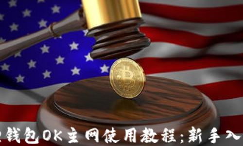 
小狐狸钱包OK主网使用教程：新手入门指南