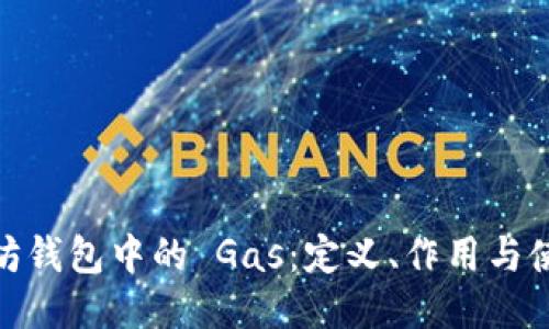 : 以太坊钱包中的 Gas：定义、作用与使用技巧