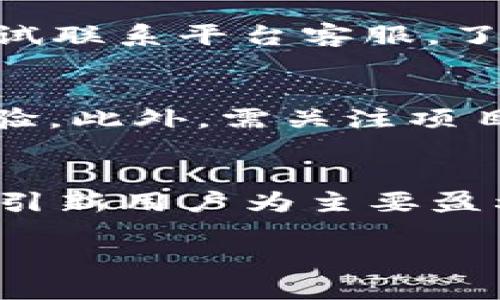   揭秘Box Token生态钱包骗局：您需要知道的一切 / 

 guanjianci Box Token, 生态钱包, 骗局, 加密货币, 投资风险 /guanjianci 

近年来，随着加密货币和区块链技术的高速发展，各种投资机会层出不穷。然而，相应的骗局与风险也悄然滋生，让无数投资者失去了血本。Box Token生态钱包即是其中一例。本文将深入探讨Box Token生态钱包骗局的相关信息，为您揭开其背后的真相。

一、什么是Box Token生态钱包？
Box Token生态钱包声称是一个安全、便捷的加密货币存储和交易平台。它的主要功能包括支持多种加密货币的存储、转账和交易。此外，Box Token还声称提供高度安全的私人密钥管理和用户友好的界面，吸引了大量用户注册。然而，在许多信息未公开的情况下，其真实运营模式和资金流向却颇受质疑。

二、Box Token生态钱包的骗局特征
在分析Box Token生态钱包的骗局特征之前，我们需要先了解一些通用的骗局识别技巧。常见的骗局往往具有以下特征：
ul
li承诺高额回报：许多骗局往往承诺的回报率远高于一般市场标准，诱使用户投资。/li
li缺乏透明度：骗局通常不会公开其运营模式和资金去向，以免用户追查。/li
li急于推销：骗局通常会急于让用户快速投资，避免用户反复思考和调查。/li
/ul

Box Token生态钱包在这些方面表现得非常明显。其宣传广告中与许多知名项目相似，承诺用户能在短时间内获得巨额收益。此外，该钱包的运营信息模糊不清，用户常常无法了解到资金的实际去向。由于缺乏透明性，许多投资者在察觉到异常后已无法取回他们的资产。

三、Box Token生态钱包的运营模式解析
在深入研究Box Token生态钱包的运营模式时，我们发现其主要通过吸引新用户加入并投资来实现收益。也就是通过类似庞氏骗局的形式，通过后来的投资者的资金来支付早期投资者的“利润”。这种模式缺乏实质性的业务支撑，一旦新用户的数量停止增长，整个体系就会崩溃。

此外，该钱包的安全性也是一个值得关注的问题。虽然声称有高水平的安全技术，但实际上许多用户就遇到了资产被盗等问题。这显示了其背后可能并没有实质的技术支持，而是简单的虚假宣传。

四、如何防范Box Token生态钱包及其他类似骗局
防范类似Box Token生态钱包的骗局需要投资者具备一定的鉴别能力。首先，投资者需保持警惕并主动查阅相关项目的信息，了解其背后的团队和开发者。其次，对于那些承诺高回报的项目，务必保持谨慎态度，切勿轻信。此外，可以借助一些专业的平台对照项目的合规性，确保所投资的项目具备一定的合法性与透明度。

最后，切勿将全部资金投入到单一项目中，合理分散投资风险是保证个人资产安全的关键。此外，若发现自己投资了类似于Box Token生态钱包的项目，及时寻求法律帮助和咨询，尽量挽回经济损失。

五、常见问题解答

h4问题1：Box Token生态钱包的合法性如何判断？/h4
判断Box Token生态钱包的合法性，首先需要查看其是否在相关国家或地区注册为合法的金融公司。合法的金融公司会有相关的许可证，并受到当地金融监管机构的监督。通过查询其注册信息和相关执照，您可以判断其是否为合法的投资项目。此外，还可以查看该公司是否有实际的办公地址及联系信息。如果该项目对此信息含糊不清，需谨慎对待。

h4问题2：Box Token生态钱包的投资风险有哪些？/h4
Box Token生态钱包的投资风险主要包括市场风险、技术风险和流动性风险。在市场层面，加密货币市场变化极快，投资者可能面临极大的价格波动。而技术风险则包括程序漏洞和安全性问题，投资者的资产可能因为技术缺陷而损失。同时，该项目的流动性风险也需要注意，一旦大量用户退出或停止交易，资金的流通性将受到极大的挑战，导致资产被锁定。

h4问题3：如果我已经投资Box Token生态钱包，应该怎么办？/h4
如果您已经投资Box Token生态钱包，首先应该保持冷静，并整理好自己的投资记录，包括交易凭证、金额、时间等信息。接下来，建议立即停止进一步投资或加大投入。然后，您可以尝试联系平台客服，了解是否存在取回资金的可能。如果无法追回资金，及时寻求法律援助，保护自己的合法权益。另外，可以向相关的金融监管部门投诉，配合调查工作。

h4问题4：如何识别其他加密货币项目的骗局？/h4
识别其他加密货币项目的骗局需要多方面的考量。首先，需审视项目的白皮书，查看其技术路线图和商业模型是否合理和可行；其次，查看团队的背景，了解他们在加密货币领域的经验。此外，需关注项目符不符合市场需求，是否有实际应用场景。如果出现夸大宣传、模糊用途等情况，需提高警惕；最后，可以关注社区的反馈与用户的评价，一个好的项目一般会获得良好的口碑。

h4问题5：Box Token生态钱包的未来如何？/h4
对于Box Token生态钱包的未来，我们可以设想其发展方向。如果其继续采取欺诈的模式，将很可能在持续的监管压力和用户流失中崩溃。理性的用户和投资者将不再信任这种以吸引新用户为主要盈利来源的项目，而选择稳健合法的投资渠道。相反，如果项目能够摆脱骗局的标签，逐步向合规化、多元化发展，或许能迎来新的出路。然而，基于目前的市场表现，其生存状态依然堪忧。

整体而言，Box Token生态钱包骗局是加密货币投资领域的一个警示案例，提醒广大投资者在追求财富增值的同时，也要保持冷静、理性和警惕，避免成为骗局的受害者。