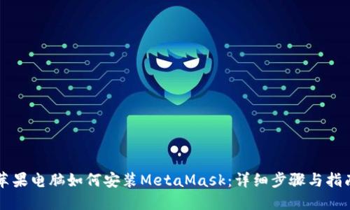 苹果电脑如何安装MetaMask：详细步骤与指南