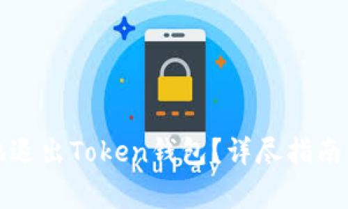 如何安全地退出Token钱包？详尽指南与常见问题