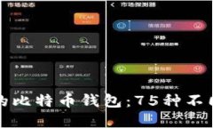 如何选择最适合你的比特
