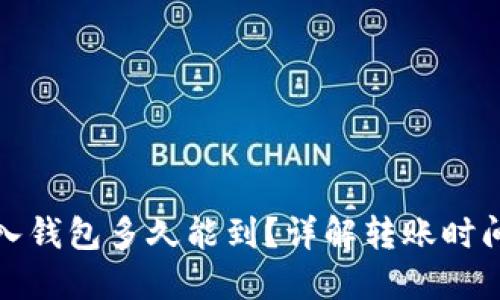 : 狗狗币转入钱包多久能到？详解转账时间与影响因素