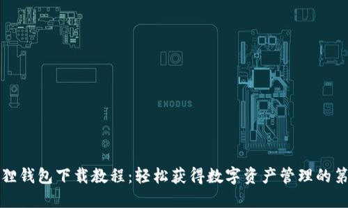 小狐狸钱包下载教程：轻松获得数字资产管理的第一步