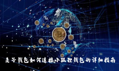麦子钱包如何连接小狐狸钱包的详细指南