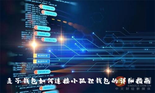 麦子钱包如何连接小狐狸钱包的详细指南