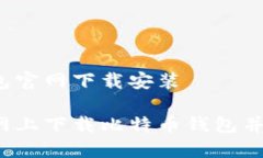 比特币钱包官网下载安装