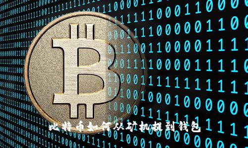 比特币如何从矿机提到钱包