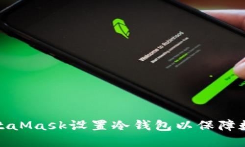 如何使用MetaMask设置冷钱包以保障数字资产安全