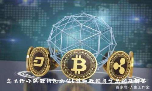 怎么给小狐狸钱包充值？详细教程与常见问题解答