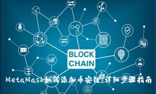 MetaMask如何添加币安链：详细步骤指南