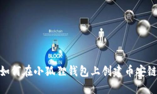 如何在小狐狸钱包上创建币安链