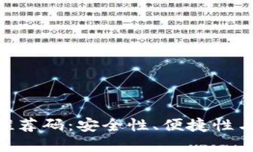 : OTC Token钱包推荐码：安全性、便捷性与收益性的综合选择