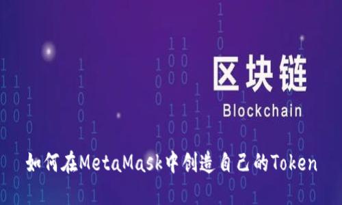 如何在MetaMask中创造自己的Token
