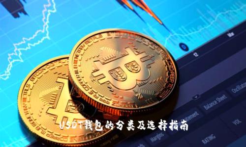 USDT钱包的分类及选择指南