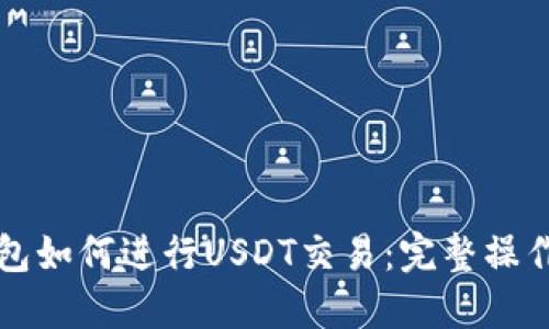 TP钱包如何进行USDT交易：完整操作指南