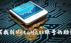 如何找到MetaMask账号的助记