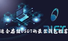 适合存储USDT的最佳钱包推