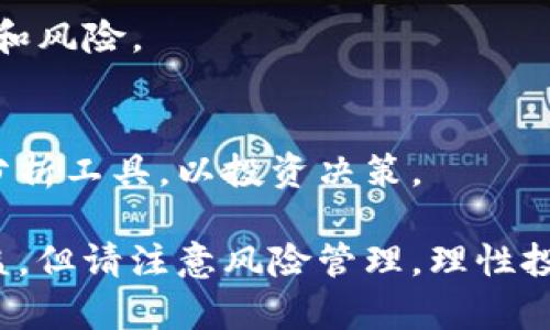 biao ti以太坊钱包入门与收益分析/biao ti  
以太坊钱包, 区块链, 数字资产, 投资收益/guanjianci  

随着区块链技术的不断发展，越来越多的人开始关注数字货币，尤其是以太坊（Ethereum）这一热门的区块链平台。以太坊不仅是数字货币的代表之一，更是一个开放的区块链平台，支持智能合约和去中心化应用程序（DApps）的构建。因此，了解以太坊钱包的使用以及其带来的潜在收益，成为许多投资者入门的第一步。

什么是以太坊钱包？
以太坊钱包是一种数字钱包，允许用户存储、管理和交易以太币（ETH）及其他基于以太坊区块链的代币（如ERC-20代币）。与传统银行账户类似，以太坊钱包提供了一个存储财富的地方，但它并不属于任何中央机构，而是由用户自己掌控。

以太坊钱包的种类主要分为热钱包和冷钱包。热钱包是指在线钱包，用户可以随时通过互联网访问。其便利性使得热钱包适宜于频繁交易，但在安全性方面相对较低。冷钱包则是离线存储的方式，如硬件钱包、纸钱包等，安全性高，适合长期存储数字资产，但在使用时不够方便。

为什么选择以太坊钱包？
以太坊钱包的选择不仅关乎资产安全，还影响到投资效率。首先，以太坊的智能合约特性使得它在去中心化金融（DeFi）等领域有着广泛的应用，持有以太币不仅是对投资的直接收益，还可能通过DeFi平台参与流动性挖矿或质押获得被动收益。其次，以太坊生态系统内的各种代币和项目丰富，为用户提供了多样化的投资选择。

以太坊钱包能带来的收益有哪些？
以太坊钱包的收益来源主要有以下几种：

1. 资本增值：当用户购买以太币或其他ERC-20代币时，若这些资产的市场价格上升，用户便可通过出售实现资本增值，这也是最直接的收益来源。

2. 利息收益：现在许多以太坊钱包支持通过DeFi平台获得利息收益，用户可以将其持有的以太币存入流动性池，参与借贷或流动性挖矿等活动，获取相应的收益。

3. 代币空投：以太坊平台上的许多新项目会针对持币用户进行代币空投，当用户持有某种代币时，可能会获得新项目的代币作为奖励，若新代币价值上升，用户也会因此受益。

4. 参与治理：某些基于以太坊的项目会给持有代币的用户治理权，用户可以通过参与项目决策获得额外的收益机会。

以太坊钱包的安全性如何保障？
安全性是使用以太坊钱包必须要考虑的因素。以下是一些建议帮助用户保障其资产安全：

1. 使用冷钱包：如前所述，冷钱包由于其离线存储的特性，极大降低了被黑客攻击的风险，长时间存储数字资产时，尽量使用冷钱包。

2. 定期备份和更新：确保定期备份你的钱包文件和私钥，并将其保存在安全的地方。同时，查看钱包软件更新，确保拥有最新的安全补丁。

3. 确认网站和应用的真实性：在使用任何在线钱包或相关服务时，务必确认其真实性，避免钓鱼网站造成的资产损失。

4. 投资安全知识：了解数字资产和投资的基本知识，提高自身的风险防范意识，不轻易相信所谓的“获利”项目，分辨市场信息的真实性。

如何选择合适的以太坊钱包？
选择合适的以太坊钱包需要考虑多个因素，以下是一些建议：

1. 安全性：首先了解该钱包的安全机制，比如双重认证、热冷钱包结合等，以确保资产安全。

2. 用户体验：钱包的使用界面是否友好，是否容易上手等，都是决定用户是否愿意长期使用的因素。

3. 费用：不同的钱包可能会收取不同的交易费用，选择费用合理且透明的钱包能够帮助用户节省成本。

4. 兼容性：考虑钱包是否支持多种代币和跨链功能，这样可以为用户提供更多的投资选择。

关于以太坊钱包的常见问题

1. 如何创建以太坊钱包？
创建以太坊钱包非常简单，用户可以选择下载官方钱包应用（如MetaMask或MyEtherWallet）进行注册，或选择在线钱包，按照步骤进行身份验证并设定安全信息。

2. 如果丢失私钥怎么办？
私钥是访问钱包和资产的唯一凭证，丢失私钥通常意味着失去对资产的控制，因此在创建钱包时应备份私钥，并妥善存储于安全地点。

3. 如何避免被诈骗？
用户需要保持警觉，尤其是在网上寻找投资机会时，要仔细核实信息来源，避免加入未经过认证的项目或链接。在进行交易前，检查对方的信誉和项目的透明度。

4. 是否可以通过以太坊钱包进行跨链交易？
大多数以太坊钱包主要支持以太坊及其生态系统内的ERC-20代币，对于跨链交易，用户可通过去中心化交易所（DEX）进行交易，但需了解相关操作和风险。

5. 如何了解自己的投资回报率？
用户可以通过跟踪持有的资产价格以及其历史价格的变化，运用各种财务计算工具来评估自身的投资回报率。同时，注意关注市场动态及各种技术分析工具，以投资决策。

通过对以太坊钱包的了解和使用，用户不仅可以安全地存储和管理自己的数字资产，也有机会参与到更广泛的区块链生态系统中，获得丰富经济收益，但请注意风险管理，理性投资。