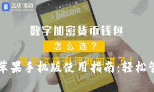 Metamask App苹果手机版使用指南：轻松管理你的加密资产