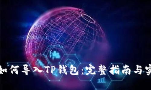 小狐狸如何导入TP钱包：完整指南与实用技巧