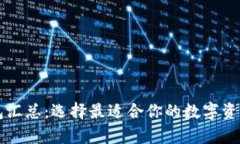 比特币钱包汇总：选择最