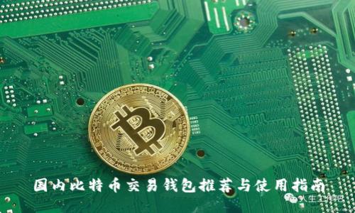 国内比特币交易钱包推荐与使用指南
