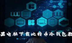 苹果电脑下载比特币冷钱
