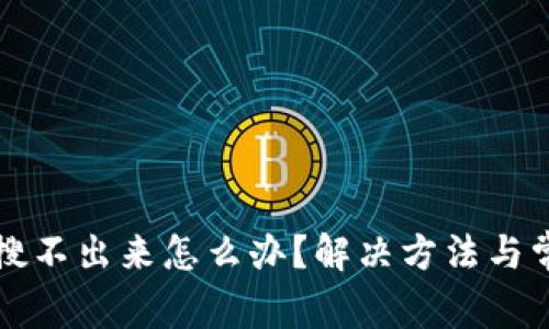 小狐狸钱包搜不出来怎么办？解决方法与常见问题分析